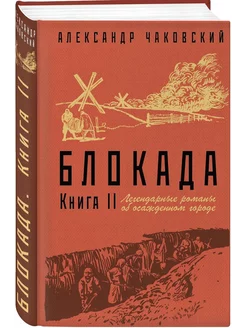 Блокада. Книга II