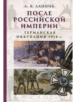 После Российской империи Германская оккупация 1918г