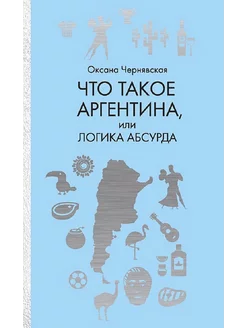 Что такое Аргентина, или логика абсурда