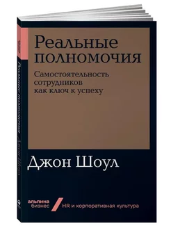 Реальные полномочия. Самостоятельность сотрудников