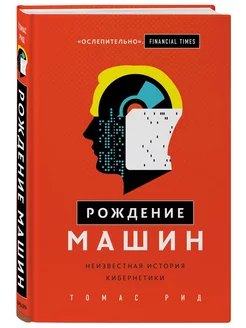 Рождение машин. Неизвестная история кибернетики