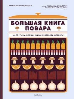 Болбшая книга повара Мясо,рыба,овощи