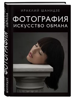 Фотография. Искусство обмана