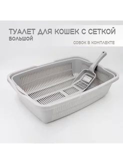 Туалет для кошек большой с сеткой + совок в подарок