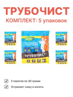 Средство для устранения сажи и копоти, 30г, 5шт