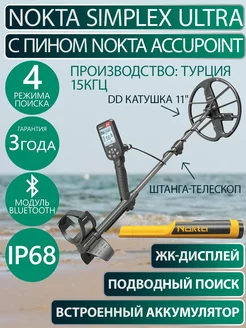 Металлоискатель Simplex Ultra с пинпоинтером AccuPoint