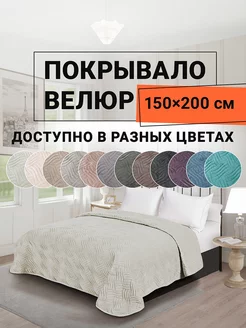 Покрывало на кровать велюр 150х200 см Ботарель ROMANCE 226886860 купить за 2 310 ₽ в интернет-магазине Wildberries