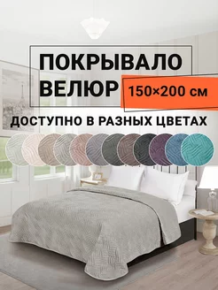 Покрывало на диван велюр 150х200 см Ботарель ROMANCE 226886869 купить за 2 279 ₽ в интернет-магазине Wildberries