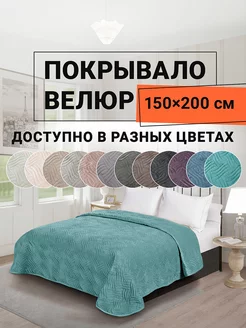 Покрывало на диван велюр 150х200 см Ботарель ROMANCE 226886871 купить за 2 156 ₽ в интернет-магазине Wildberries