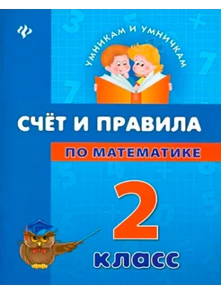 Счет и правила по математике. 2 класс