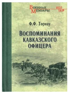 Воспоминания кавказского офицера