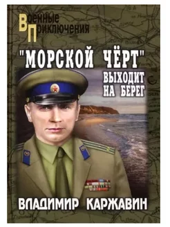 "Морской чёрт" выходит на берег