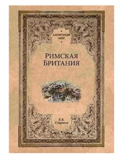 Римская Британия