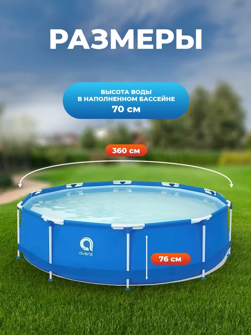 AVENLI Каркасный бассейн круглый 360х76 см с фильтр насосом, 360x76 см, фото 2