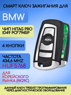 Смарт ключ для БМВ BMW F серии Hitag PRO Allkey 226889534 купить за 2 801 ₽ в интернет-магазине Wildberries