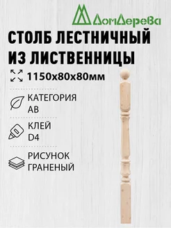 Столб для лестницы лиственница 80х80х1150мм граненый Дом Дерева 226889539 купить за 1 744 ₽ в интернет-магазине Wildberries