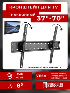 Кронштейн для телевизора 37"-70" наклонный RMB 406T