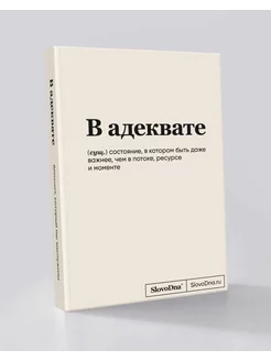 Блокнот СловоДна В адеквате