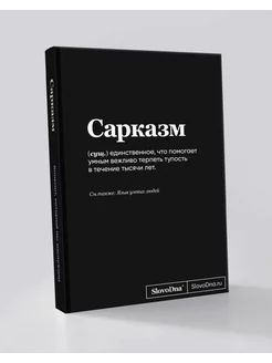 Блокнот СловоДна Сарказм