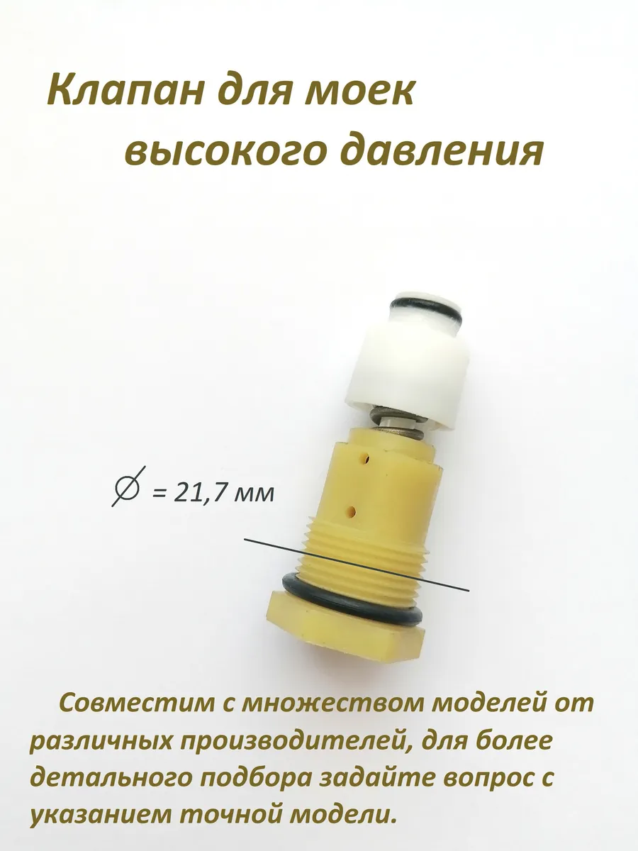 Клапан для мойки высокого давления