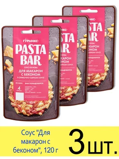 Соус Pasta Bar «Для макарон с беконом» сливочно-сырный, 120г