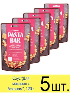 Соус Pasta Bar «Для макарон с беконом» сливочно-сырный, 120г