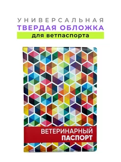 Обложка для ветеринарного паспорта