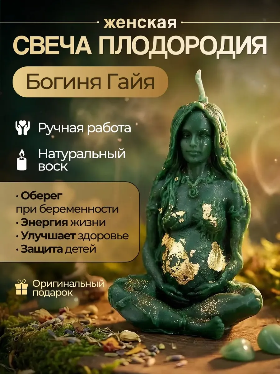 Свеча Богиня Гайя магическая оберег