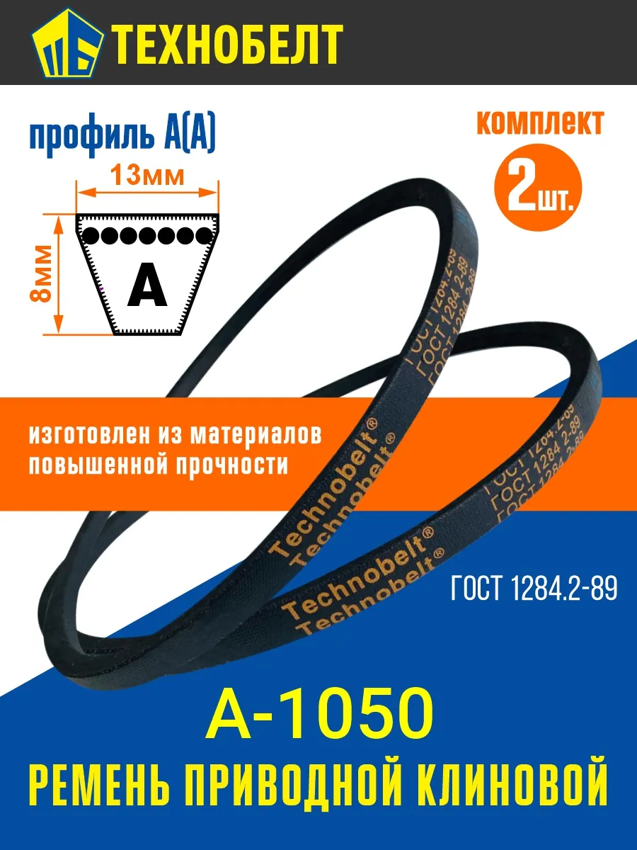 Ремень клиновой А 1050 Комплект 2 шт.