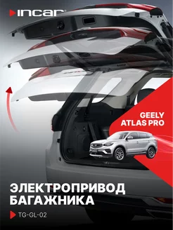 Привод багажника Geely Atlas Pro Incar 226895179 купить за 20 629 ₽ в интернет-магазине Wildberries