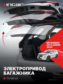 Привод багажника Mitsubishi Outlander 2023