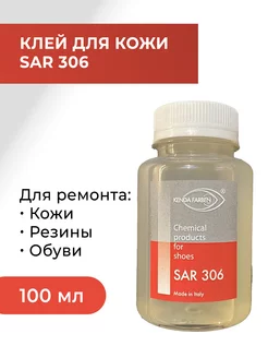 Клей SAR 306, для обуви, 100 мл