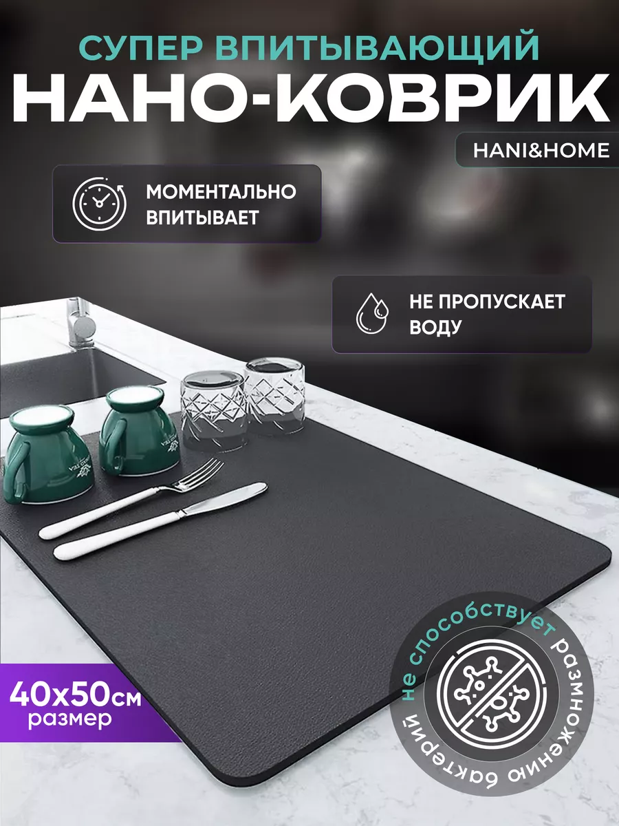 Нано коврик для сушки...