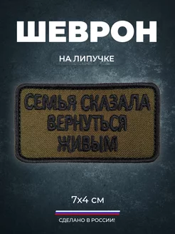 Шеврон сво семья сказала вернуться живым