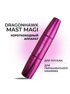 Тату машинка роторная Mast MAGI перманентный макияж ПМ