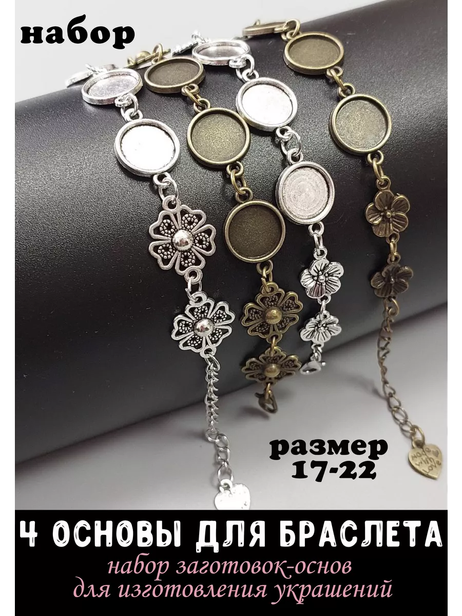 Основы для браслета, создания украшений