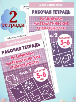 Тетради Развиваем математические способности 5-6 лет