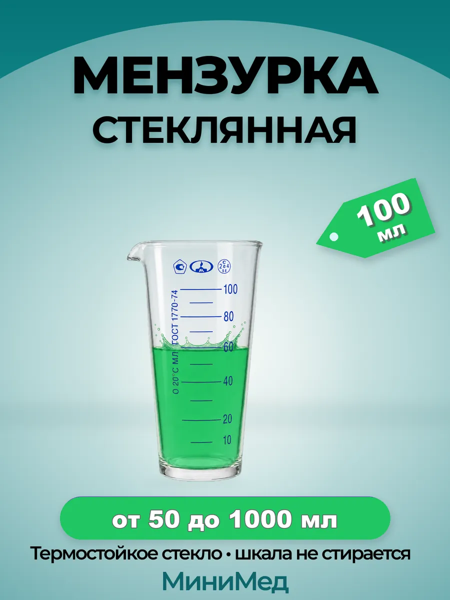 Мензурка стеклянная лабораторная с делениями 100 мл