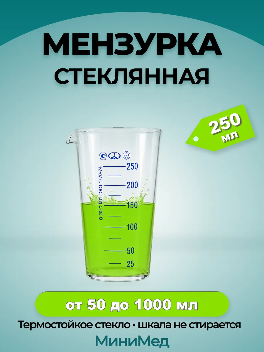 Мензурка стеклянная лабораторная с делениями 250 мл