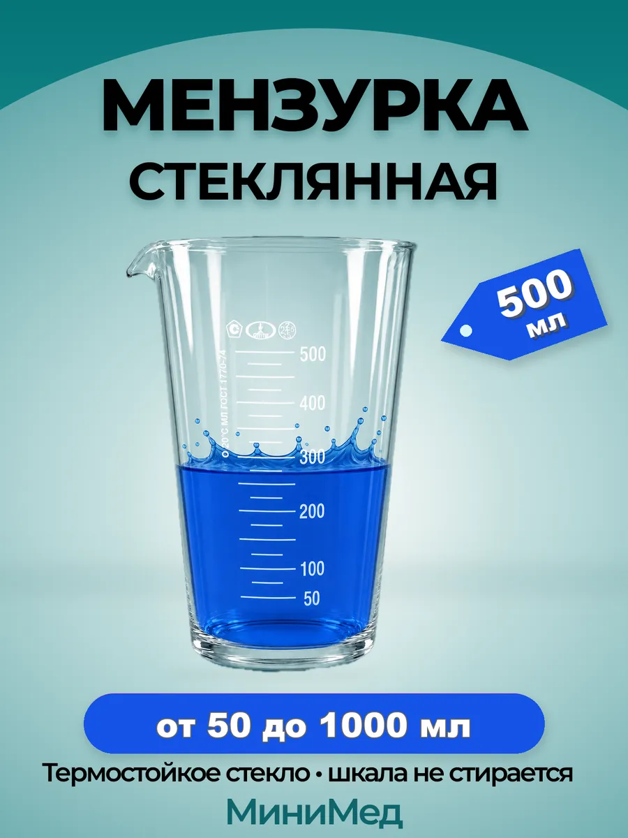 Мензурка стеклянная лабораторная с делениями 500 мл