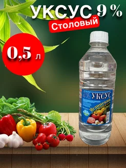 Уксус столовый пищевой 9 %