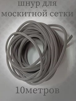 Шнур для закатки москитной сетки 10м