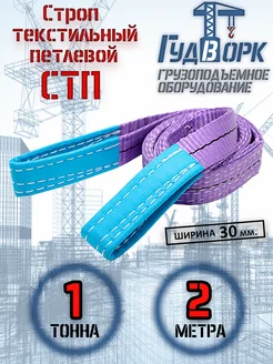 СТП 1,0 т 2,0 м - Строп текстильный петлевой