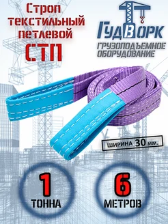 СТП 1,0 т 6,0 м - Строп текстильный петлевой