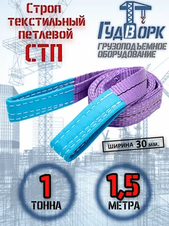 СТП 1,0 т 1,5 м - Строп текстильный петлевой