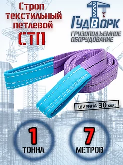 СТП 1,0 т 7,0 м - Строп текстильный петлевой