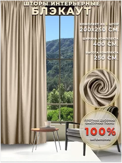 Шторы 100% блэкаут в спальню гостиную 200х250 см. 2 шт. Royal Comfort 226906801 купить за 4 287 ₽ в интернет-магазине Wildberries