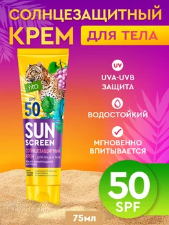 Солнцезащитный крем 50 SPF для лица и тела, 75 мл