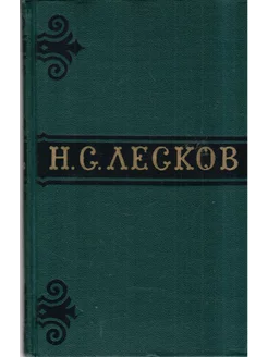 Н. С. Лесков. Собрание сочинений в шести томах. Том 3