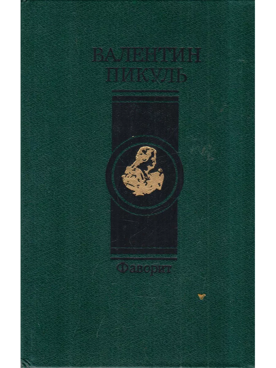 Купить Книги Пикуля Б У